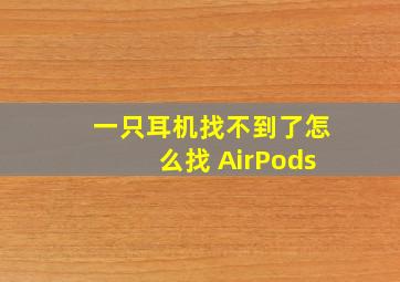 一只耳机找不到了怎么找 AirPods